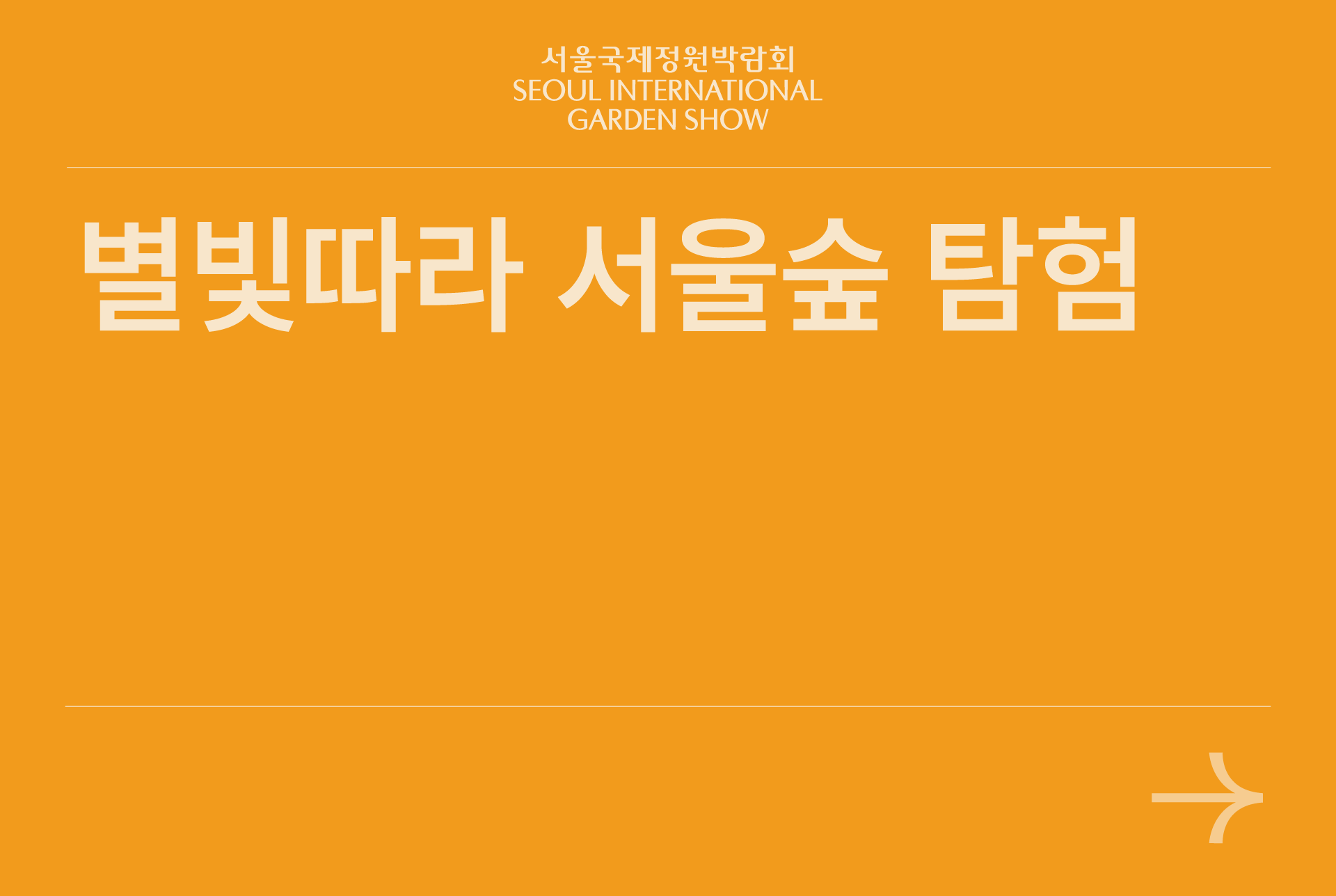 별빛따라 서울숲 탐험