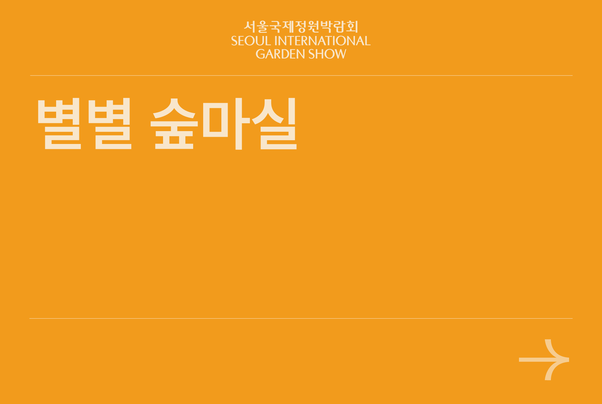 별별 숲마실