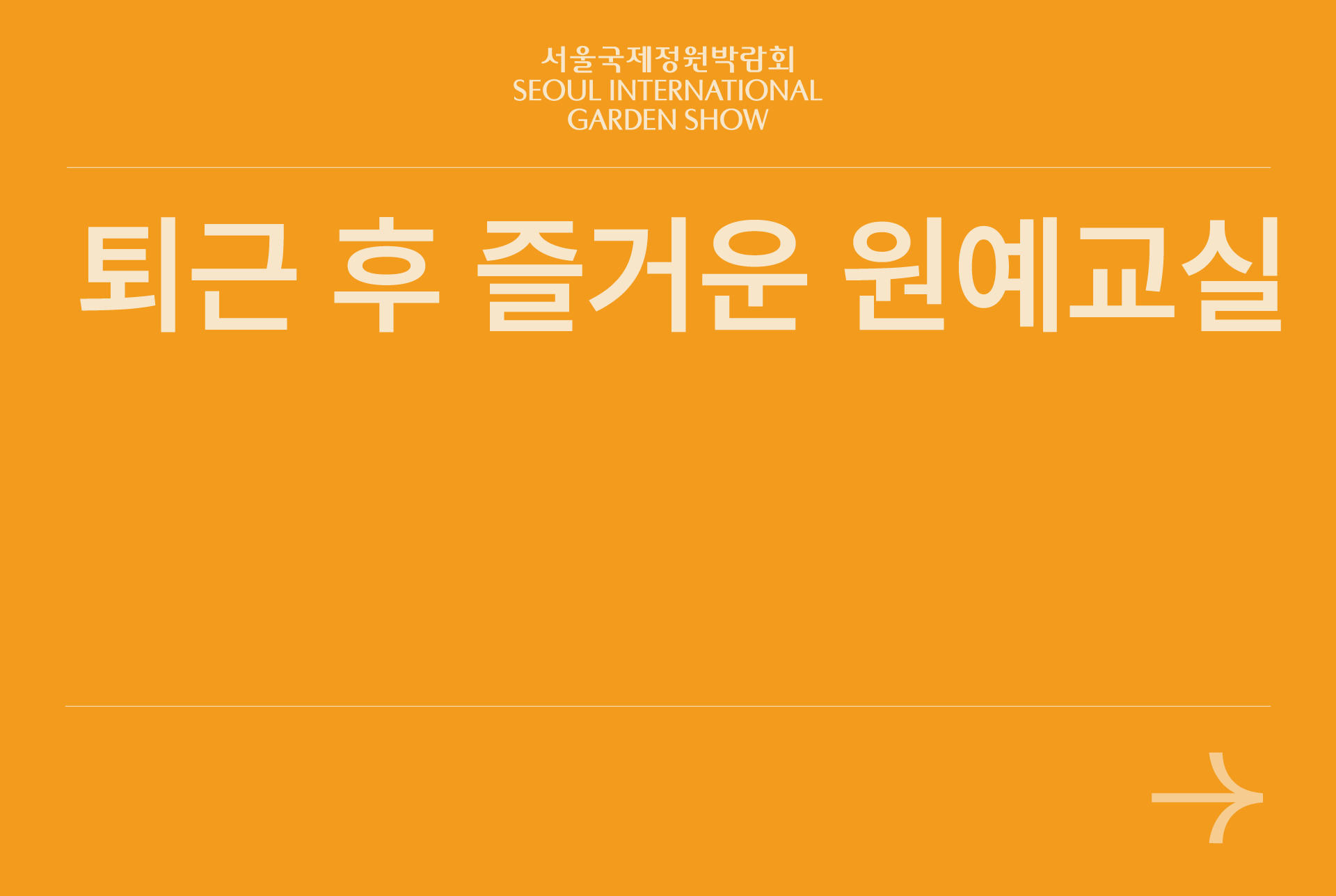 퇴근 후 즐거운 원예교실