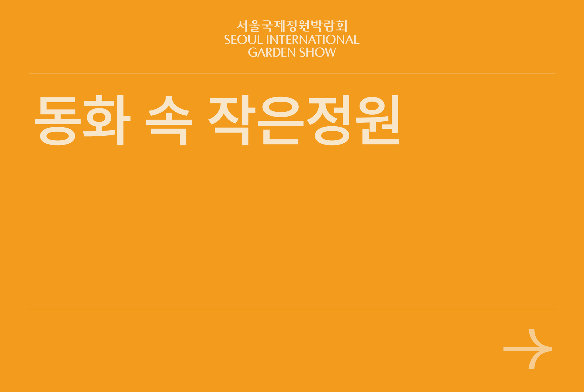 동화 속 작은정원