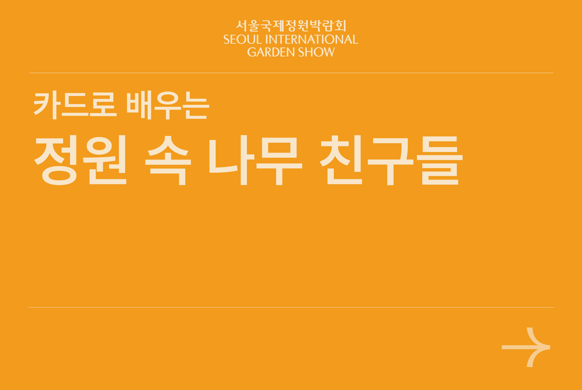 정원 속 나무 친구들