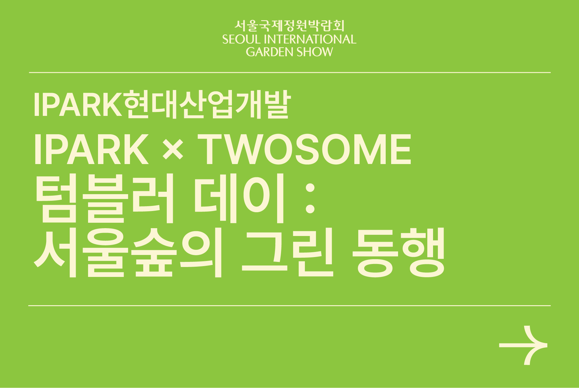 아이파크 텀블러데이