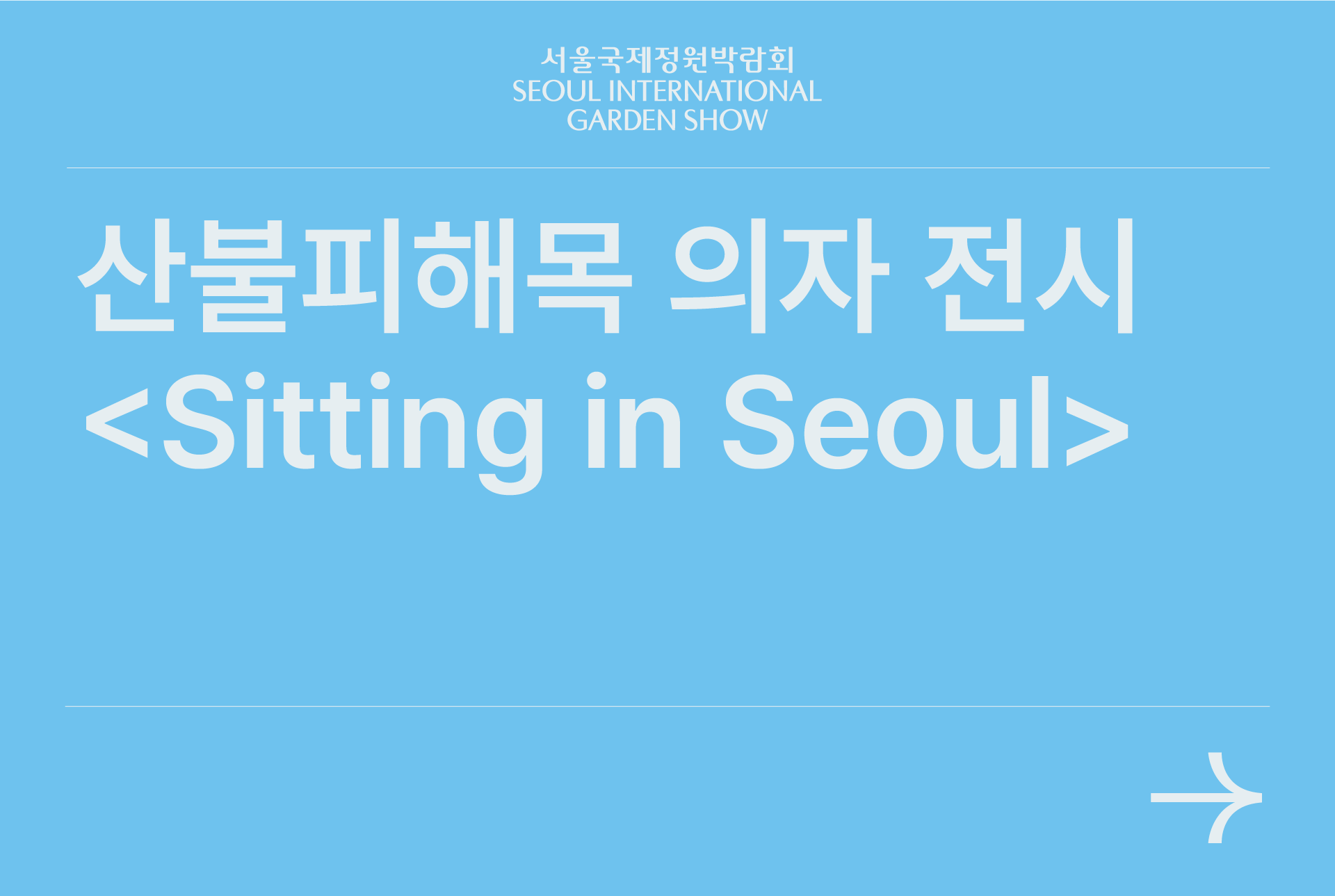 산불피해목 의자 전시