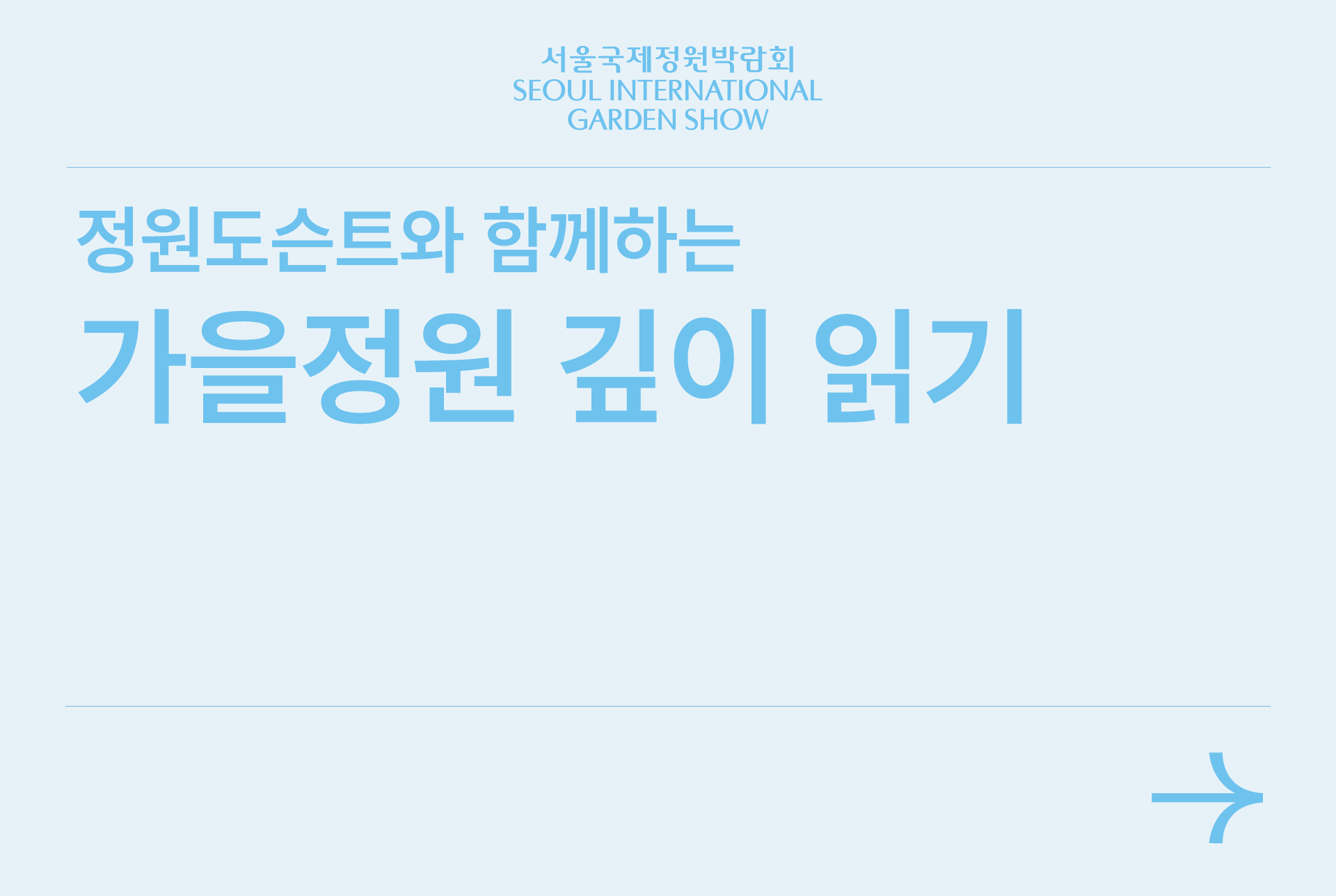 가을정원 깊이 읽기
