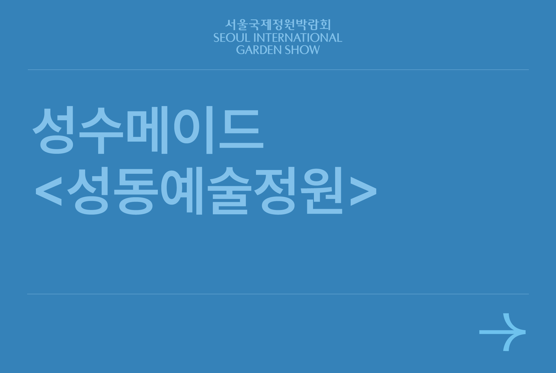 성수메이드