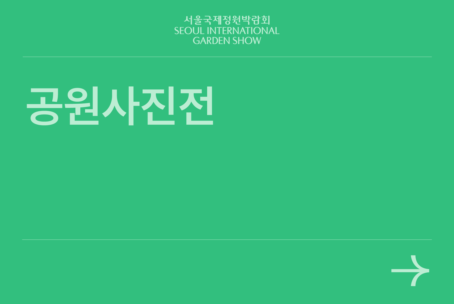 공원사진전