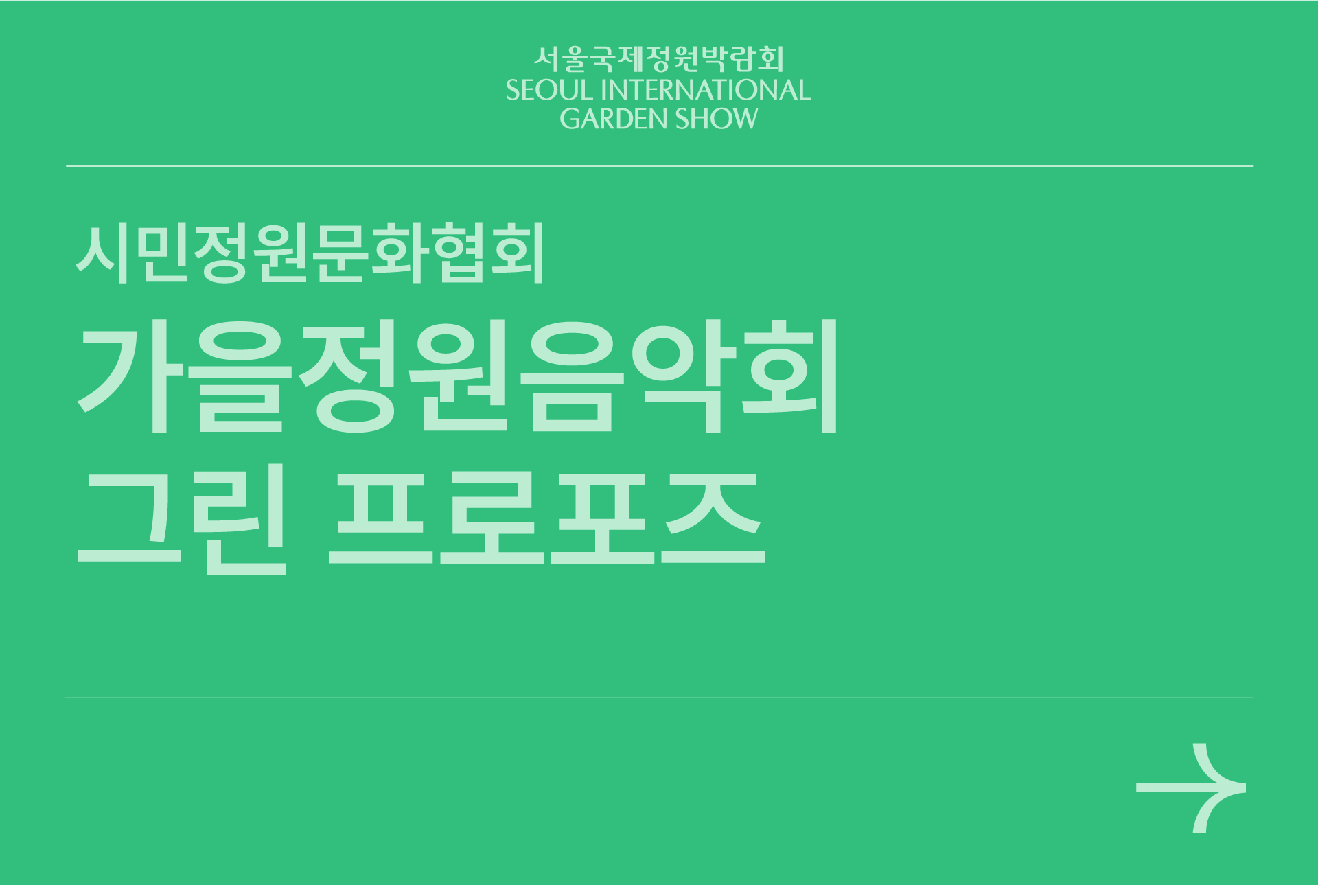 그린 프로포즈