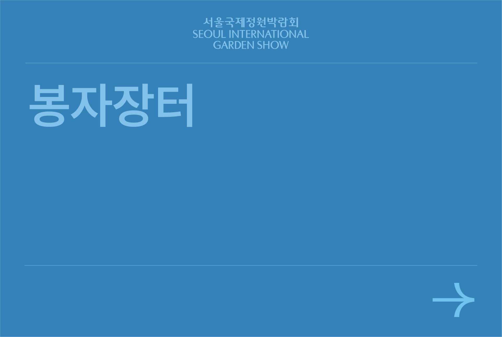 봉자장터