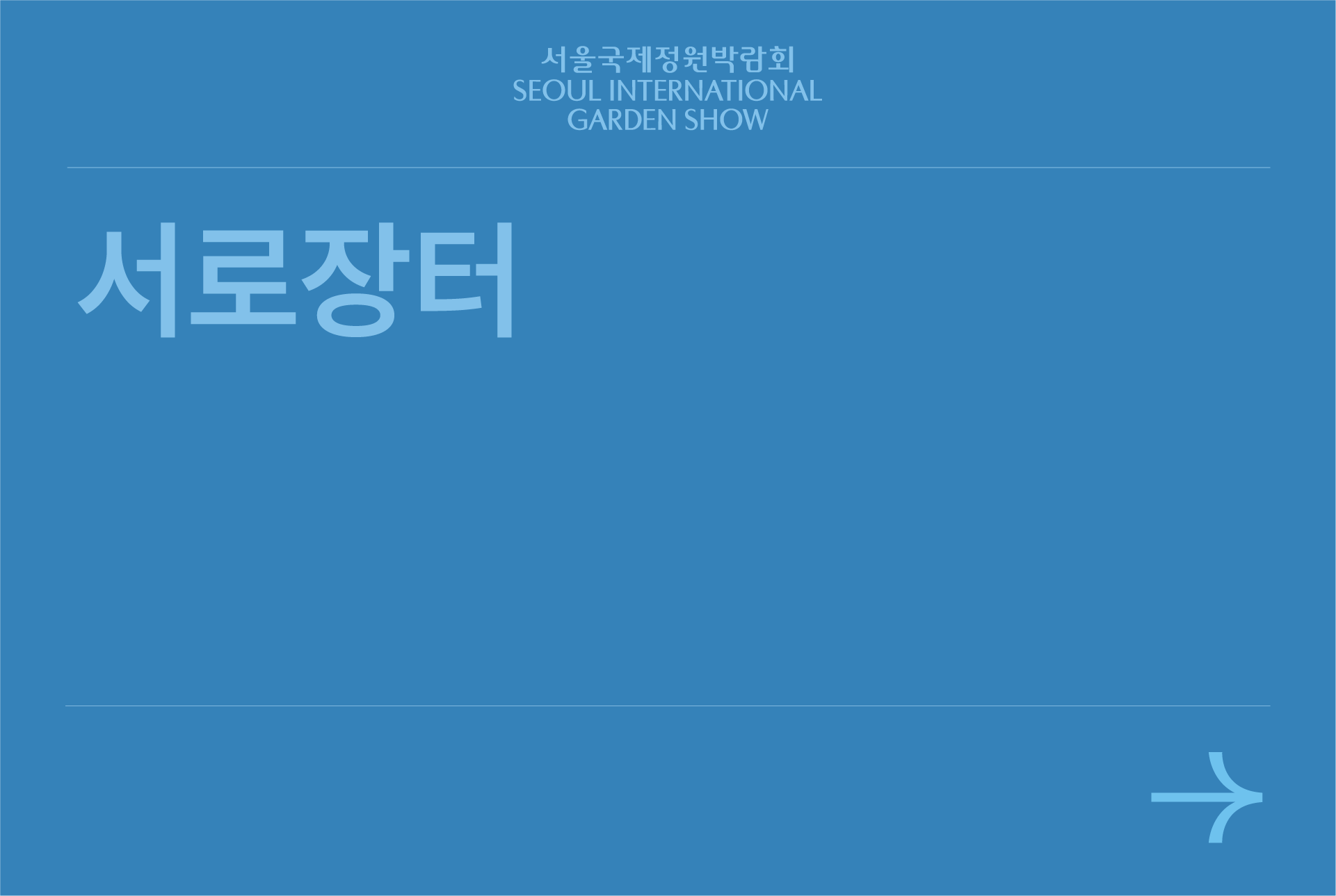 서로장터