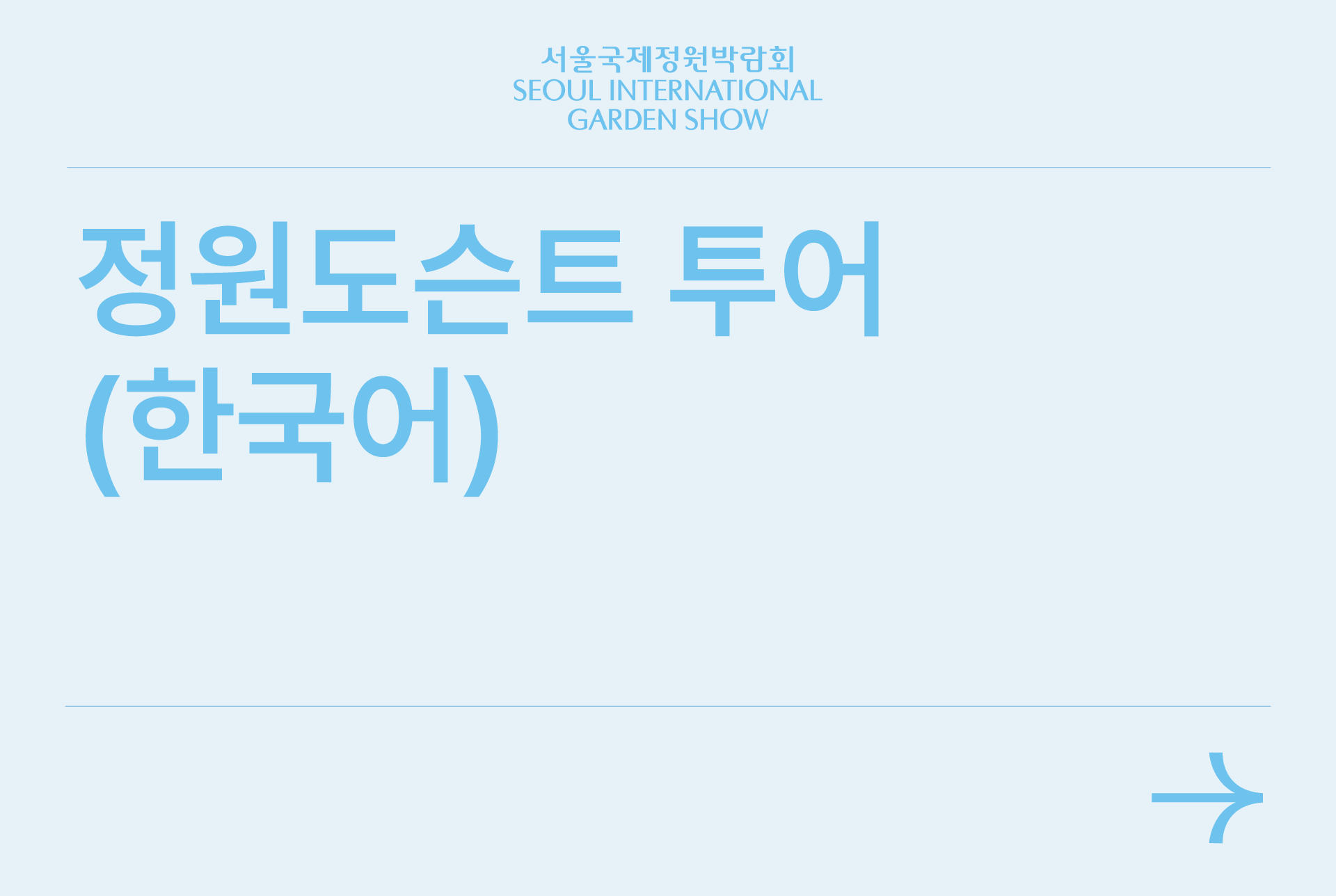 정원도슨트 투어