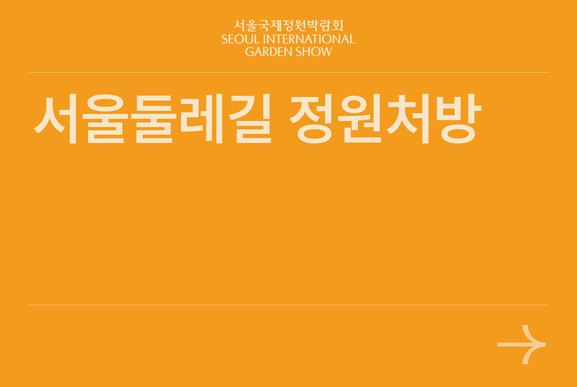 서울둘레길 정원처방
