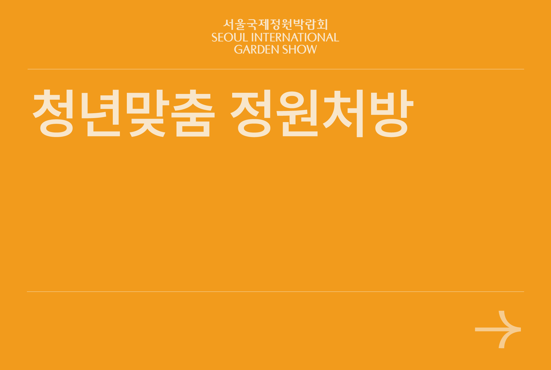 청년맞춤 정원처방