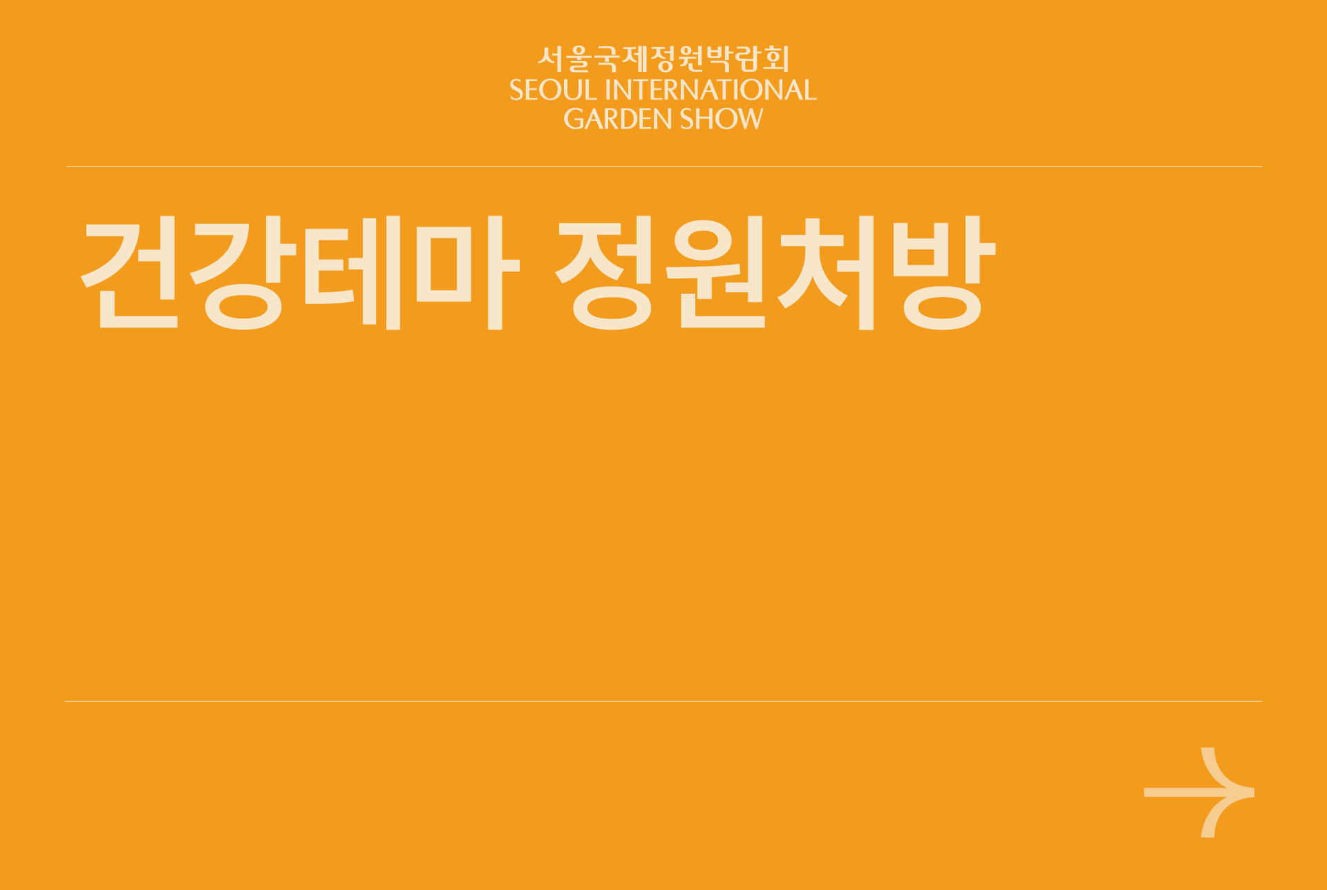 건강테마 정원처방