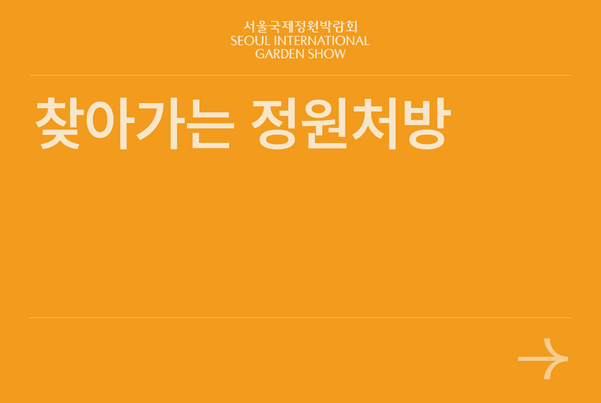 찾아가는 정원처방