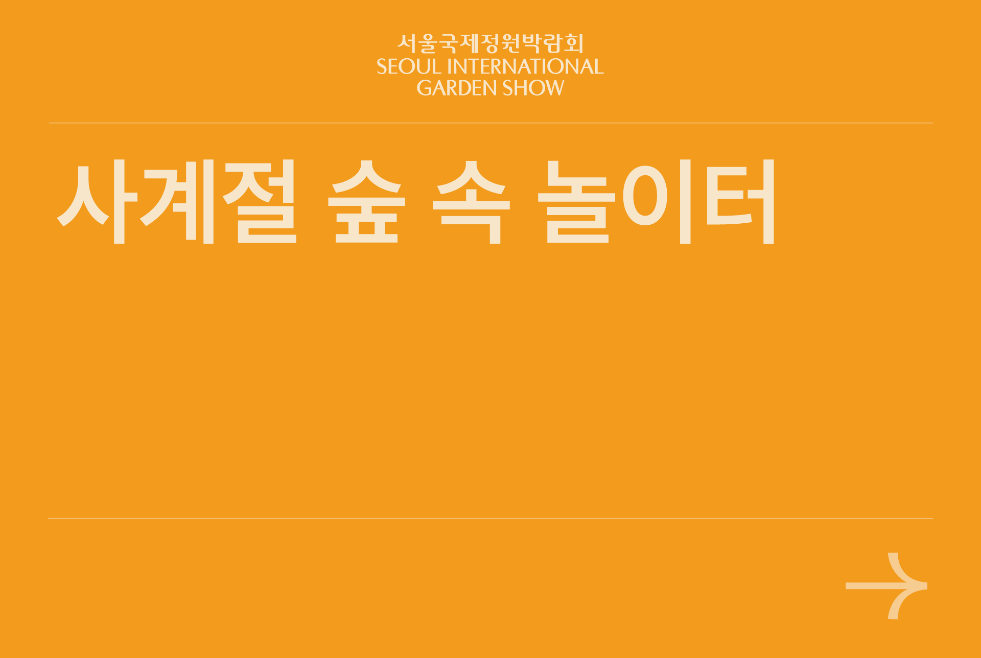 사계절 숲 속 놀이터