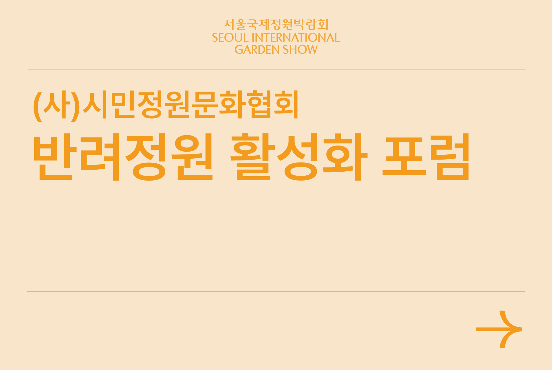 반려정원 세미나