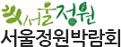 서울정원박람회