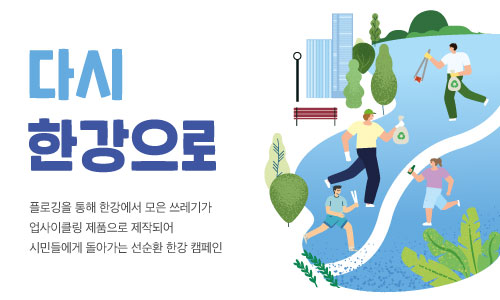 다시 한강으로