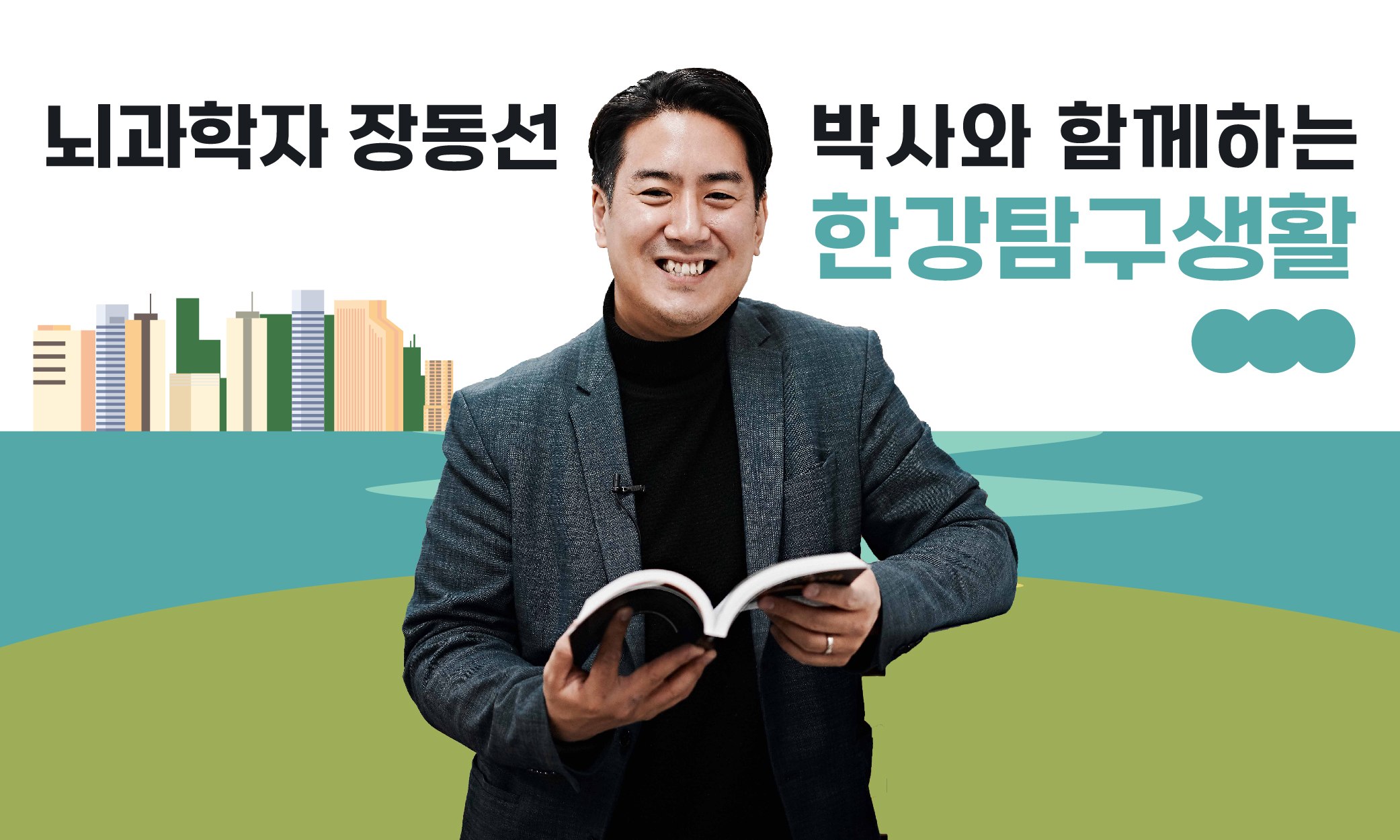 한강 탐구생활