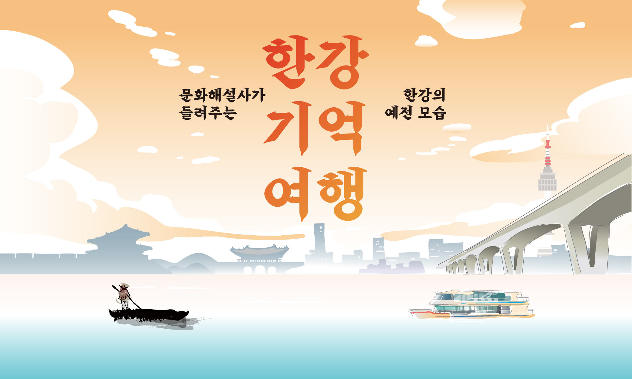 한강 기억여행