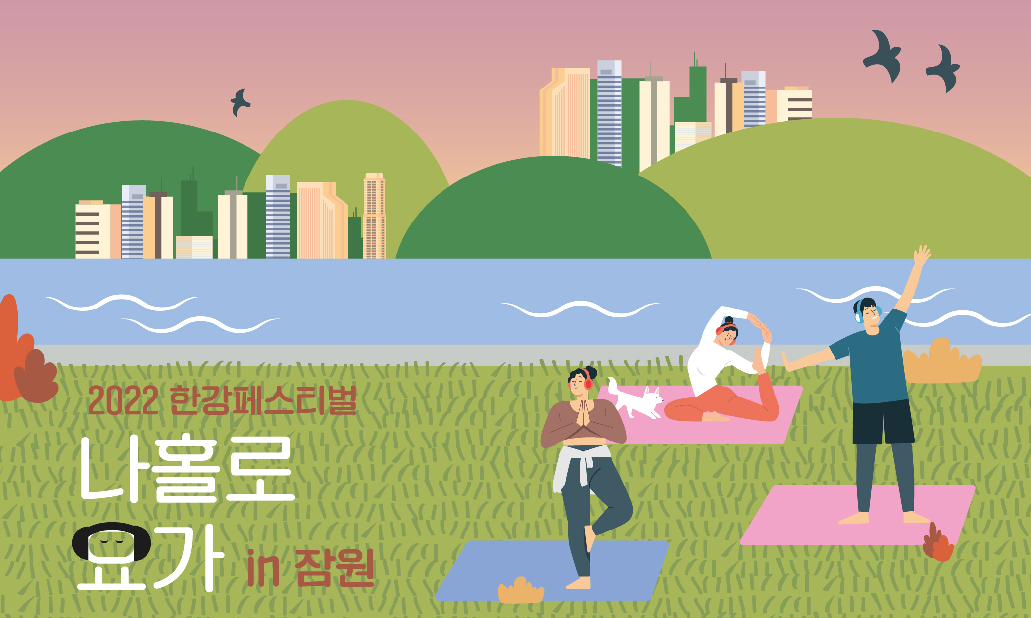 나홀로 요가