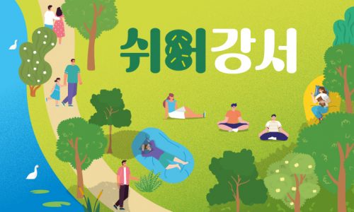 쉬어강서 (3)