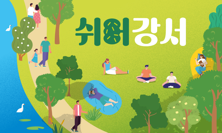 쉬어강서