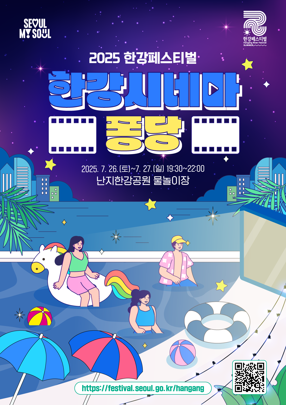 250715 2025한강페스티벌여름_한강시네마퐁당_키비주얼_수정