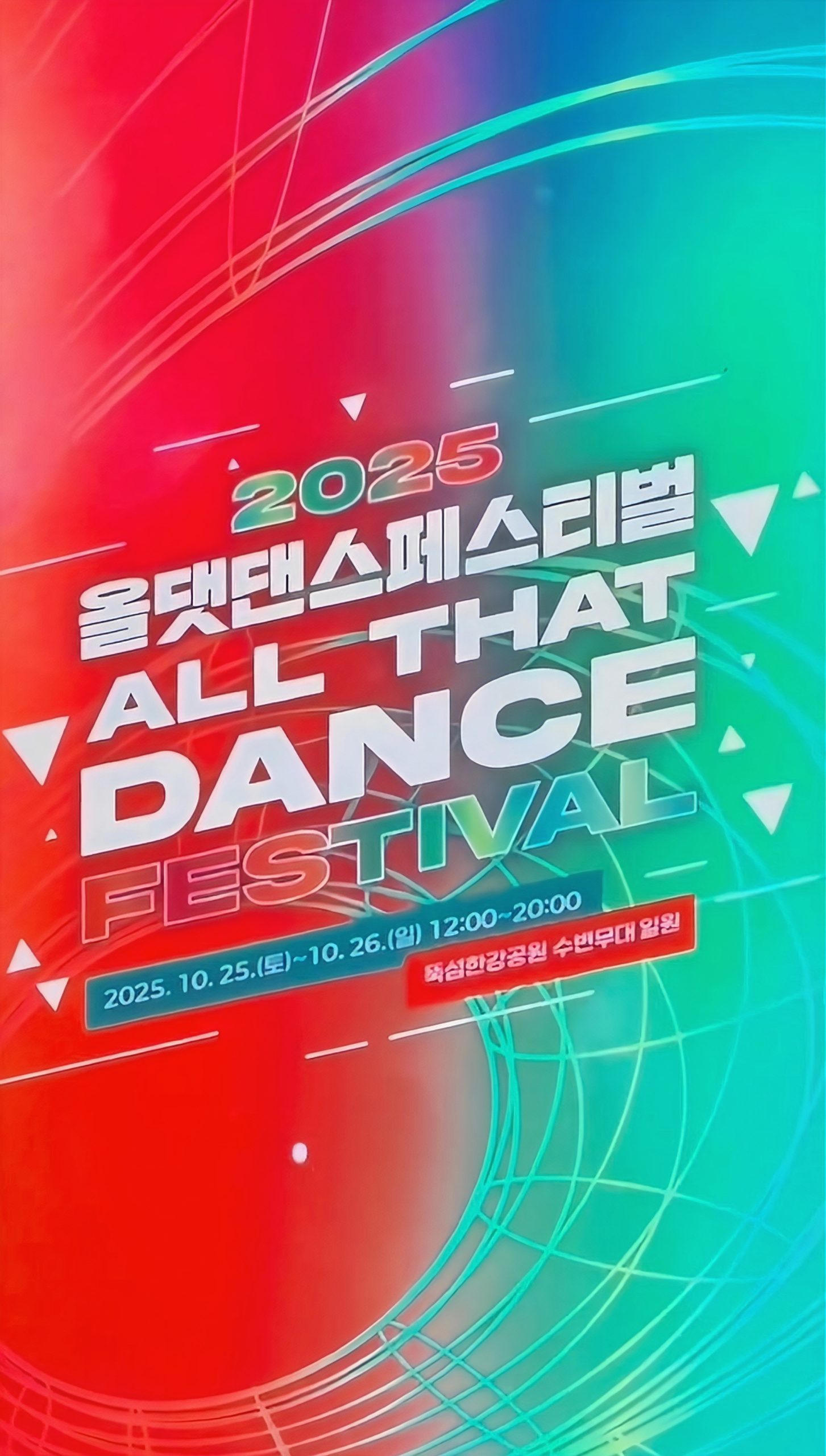 ?2025 올댓댄스페스티벌? 2025 ALL THAT DANCE FESTIVAL