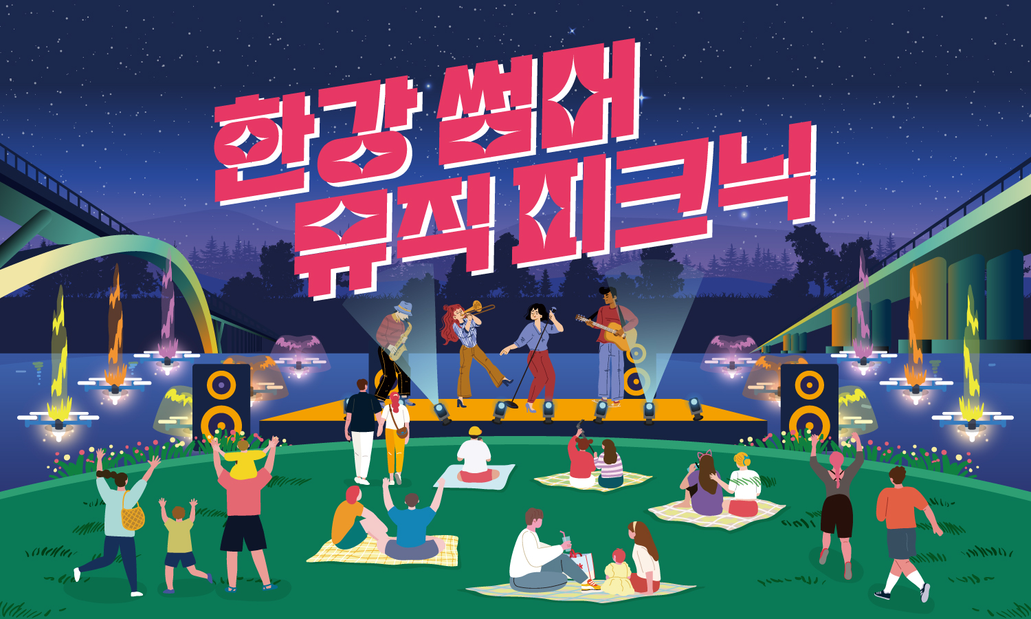 2026한강페스티벌여름_한강썸머뮤직피크닉_키비주얼가로