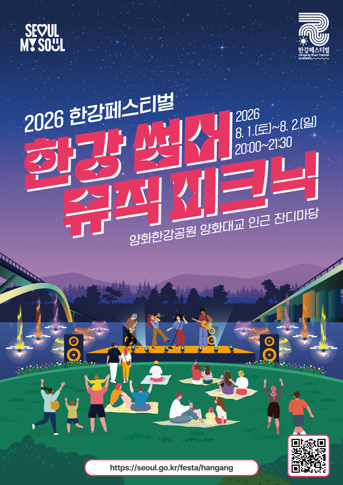 2026한강페스티벌여름_한강썸머뮤직피크닉_키비주얼