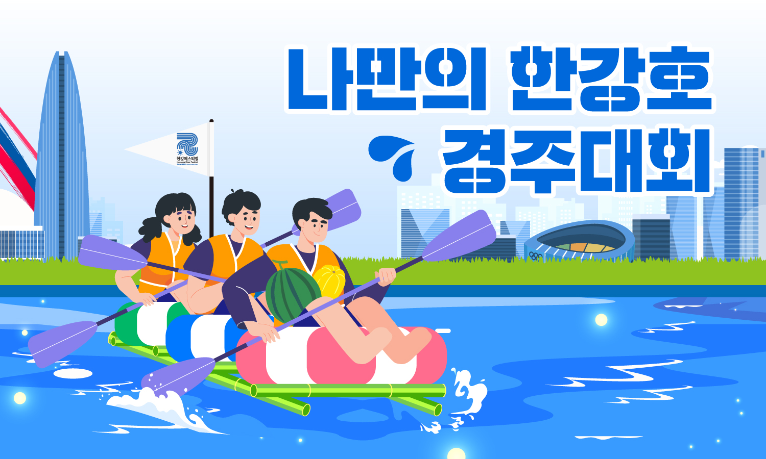 2026한강페스티벌여름_나만의한강호경주대회_키비주얼가로