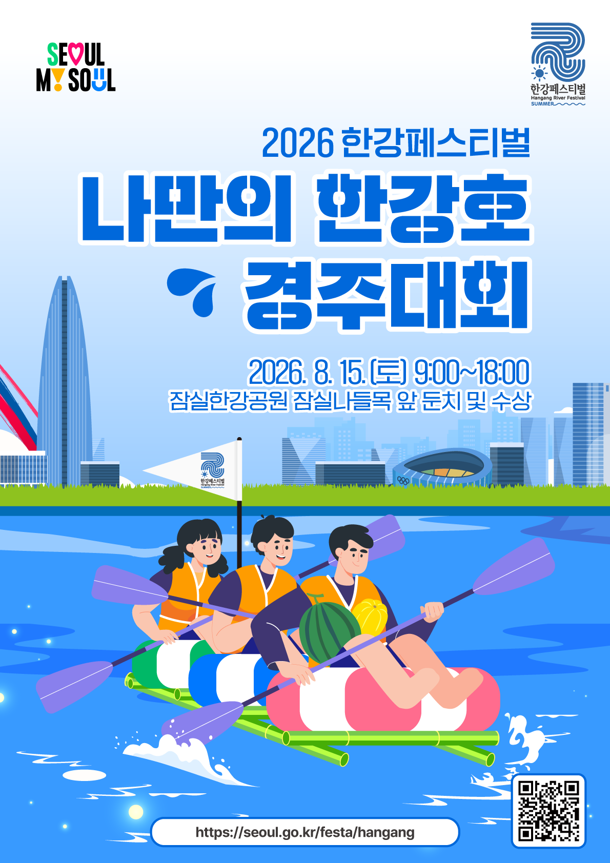 2026 한강페스티벌
나만의 한강호 경주대회
8. 15.(토) 09:00~18:00 잠실한강공원 잠실나들목 앞 둔치와 수상