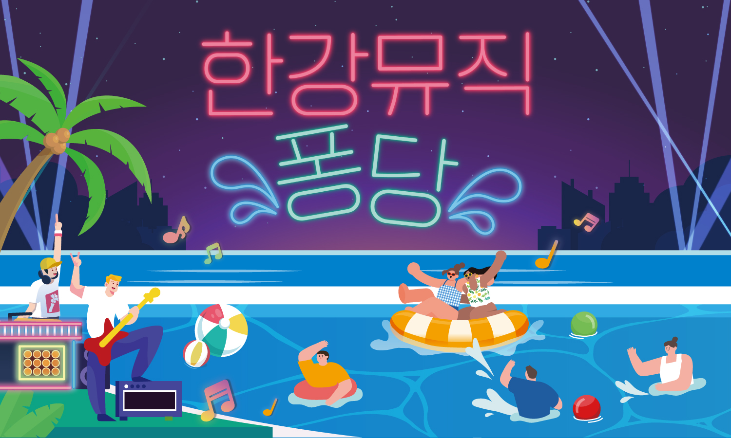 2026한강페스티벌여름_한강뮤직퐁당_키비주얼가로