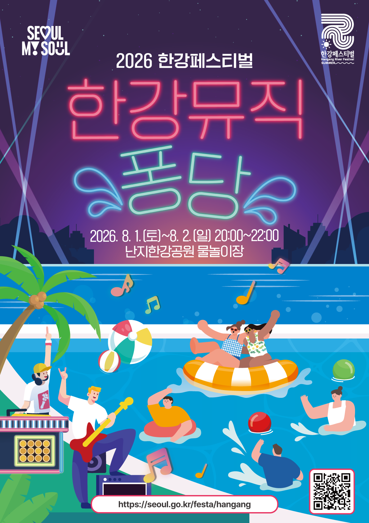 2026 한강페스티벌
한강뮤직퐁당
8. 1.(토)~8. 2.(일) 20:00~22:00 난지한강공원 물놀이장