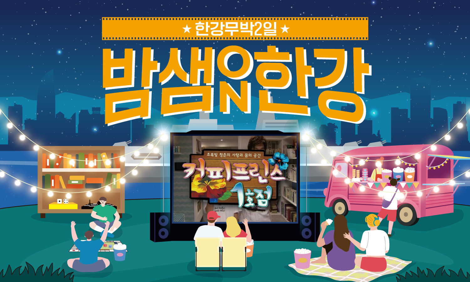2026한강페스티벌여름_밤샘한강ON_키비주얼가로