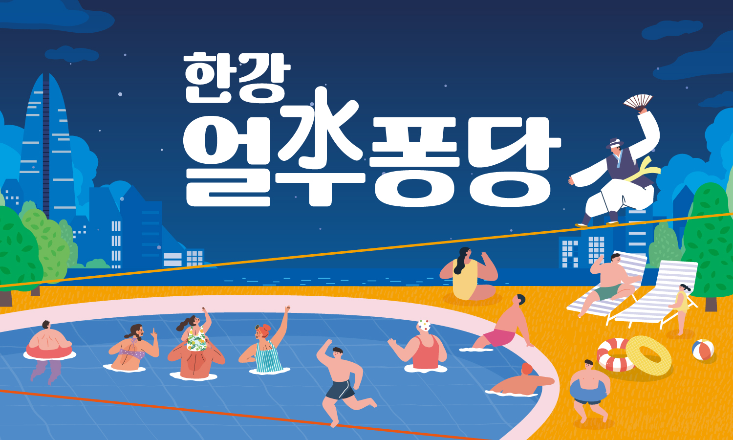한강얼쑤퐁당