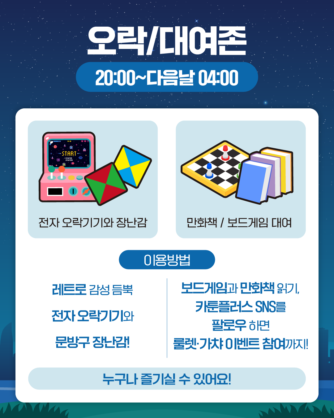 오락/대여존
20:00~다음날 04:00

전자 오락기기와 장난감 // 만화책 / 보드게임 대여

이용방법
레트로 감성 듬뿍 전자 오락기기와 문방구 장난감!

보드게임과 만화책 읽기,
카툰플러스 SNS를 팔로우 하면 룰렛·가챠 이벤트 참여까지!
누구나 즐기실 수 있어요!