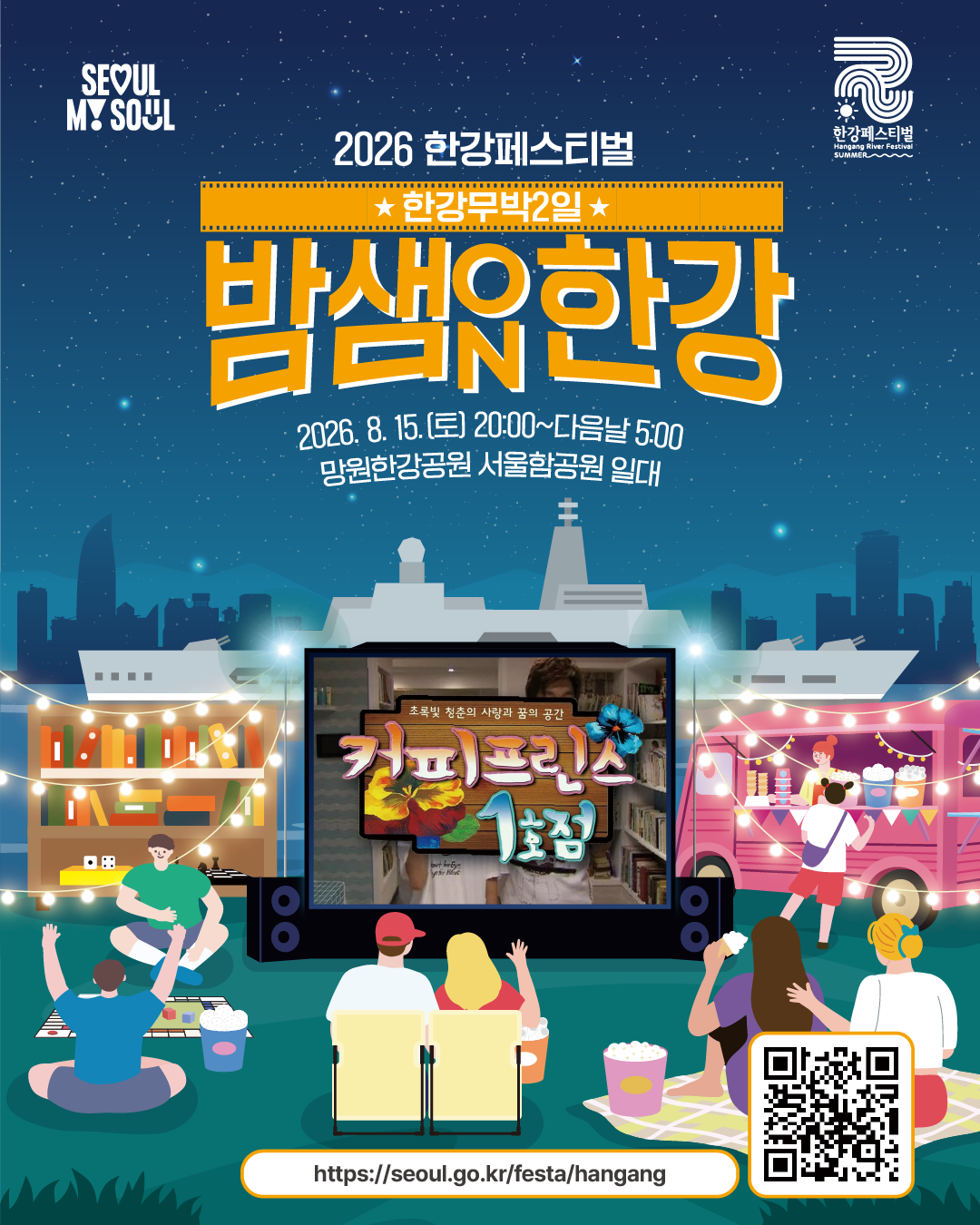 2026 한강페스티벌
한강무박2일:밤샘한강ON
2026. 8. 15.(토) 20:00~다음날 5:00
망원한강공원 서울함공원 일대

https://seoul.go.kr/festa/hangang