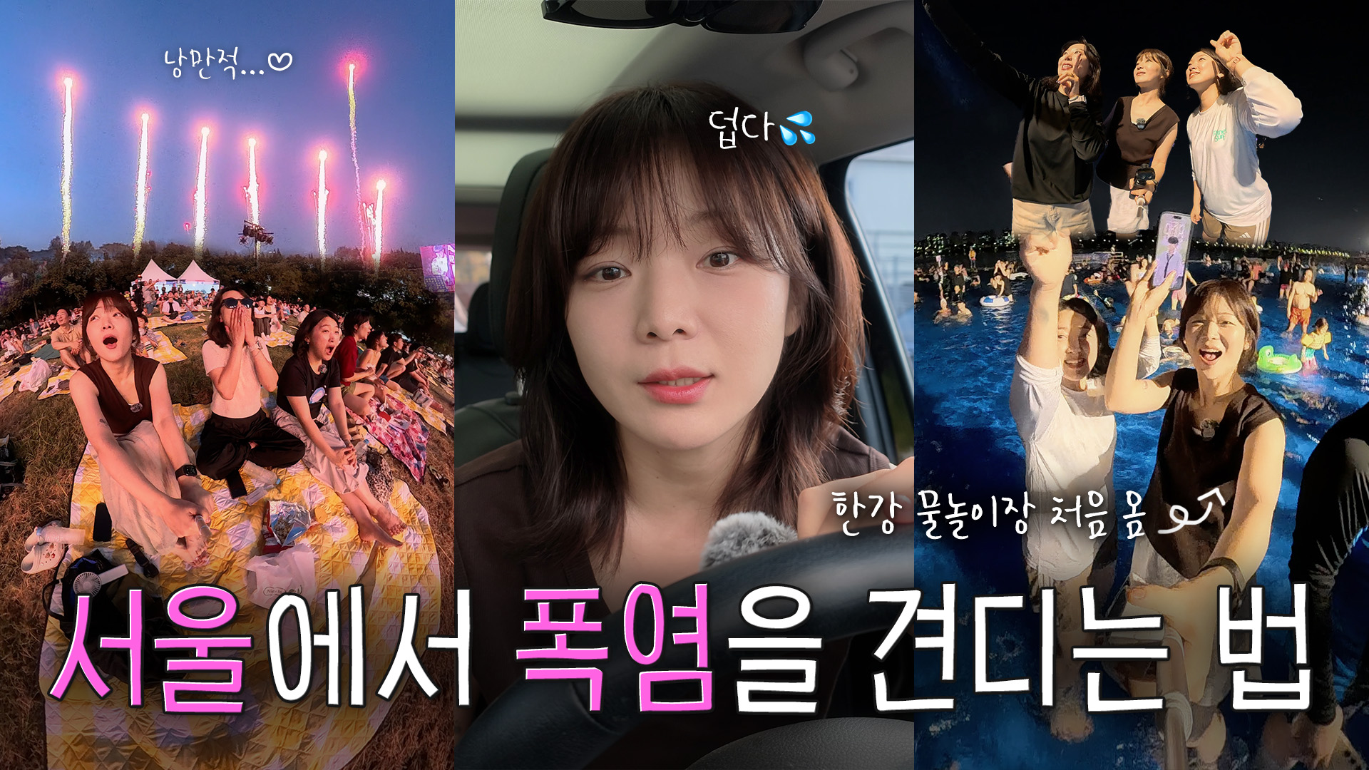 폭염 속 서울에서 낭만 찾기🔥 한강썸머뮤직피크닉 & 한강뮤직퐁당