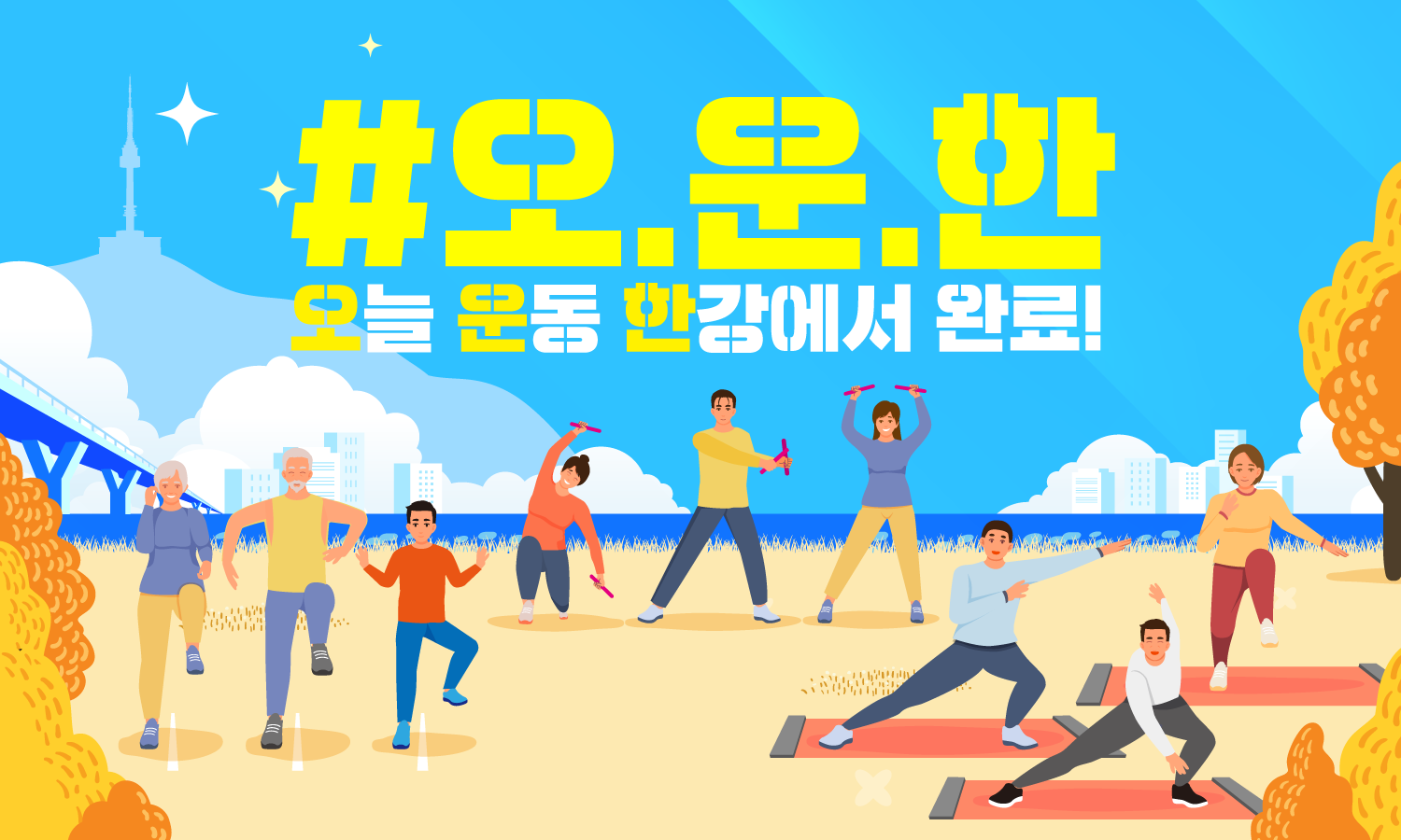 #오.운.한(오늘 운동 한강에서 완료)