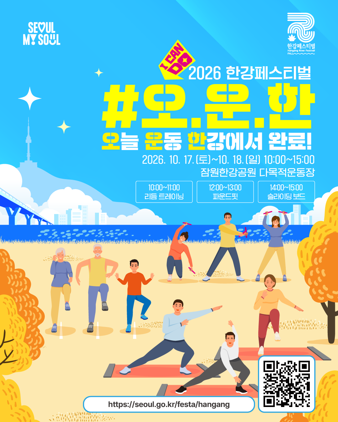 2026 한강페스티벌
#오.운.한
오늘 운동 한강에서 완료!
2026. 10. 17.(토)~10. 18.(일) 10:00~15:00
잠원한강공원 다목적운동장
(10:00~11:00 리듬 트레이닝)
(12:00~13:00 파운드핏)
(14:00~15:00 슬라이딩 보드)
