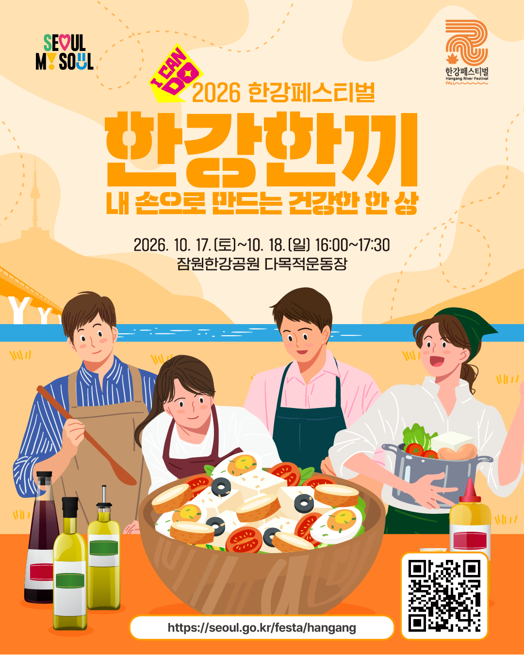 2026 한강페스티벌
한강한끼
내 손으로 만드는 건강한 한 상
2026. 10. 17.(토)~10. 18.(일) 16:00~17:30
잠원한강공원 다목적운동장