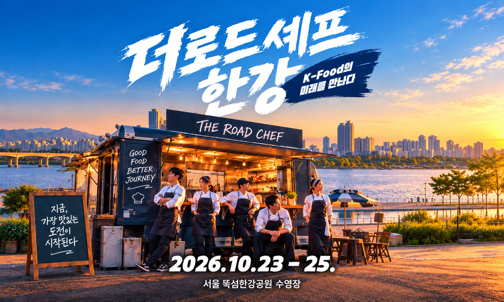 더 로드셰프 한강