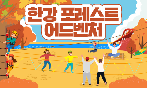 2026한강페스티벌가을_한강포레스트어드벤처__키비주얼가로