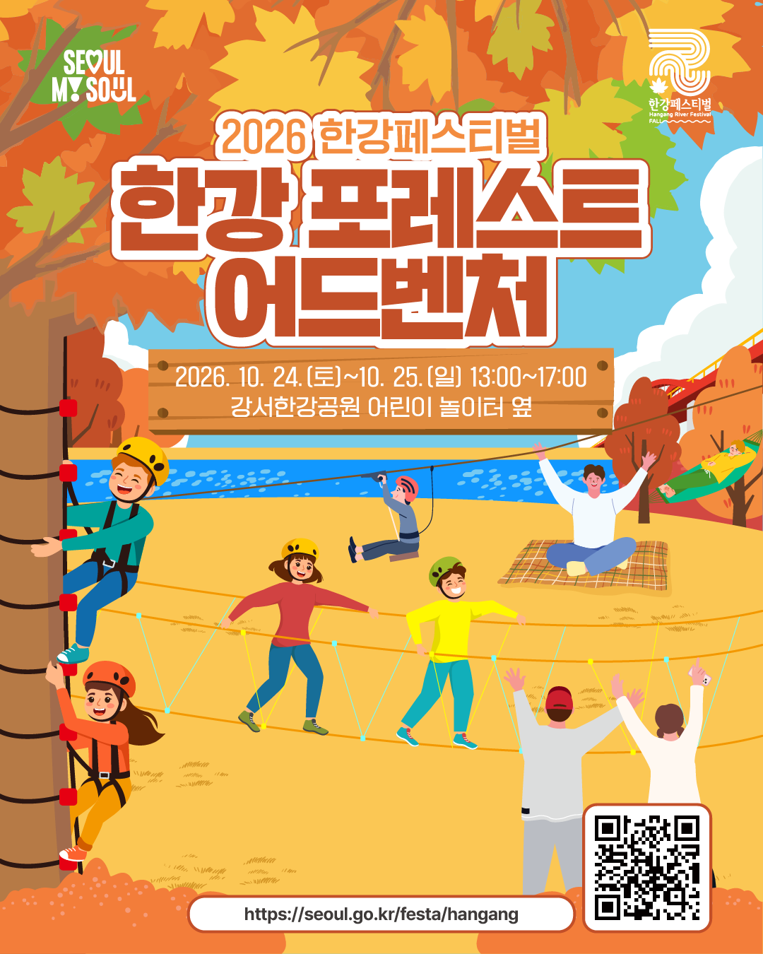 2026 한강페스티벌
한강 포레스트 어드벤처
2026. 10. 24.(토)~10. 25.(일) 13:00~17:00
강서한강공원 어린이 놀이터 옆