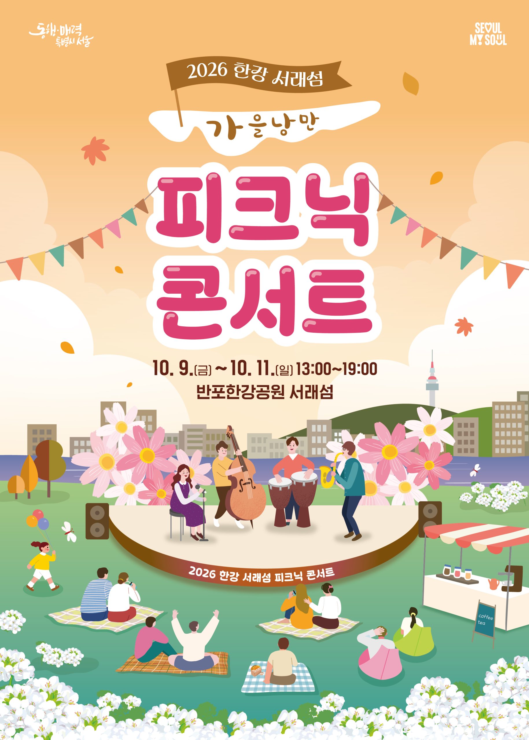 한강 서래섬 피크닉 콘서트
‘가을낭만’
노을빛이 물드는 아름다운 서래섬에서
즐기는 감각적인 릴레이 음악공연과
다양한 체험, 푸드마켓, 쉼터 마련
10. 9.(금)~10. 11.(일) 13:00~19:00 반포한강공원 서래섬
참여방법 현장참여 참가비 무료(일부 프로그램 유료)