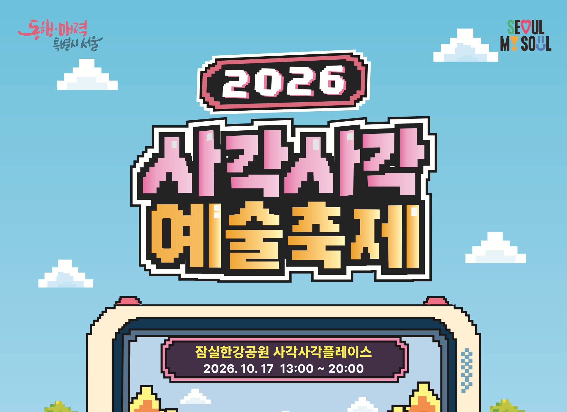 4-1 사각사각 예술축제 포스터