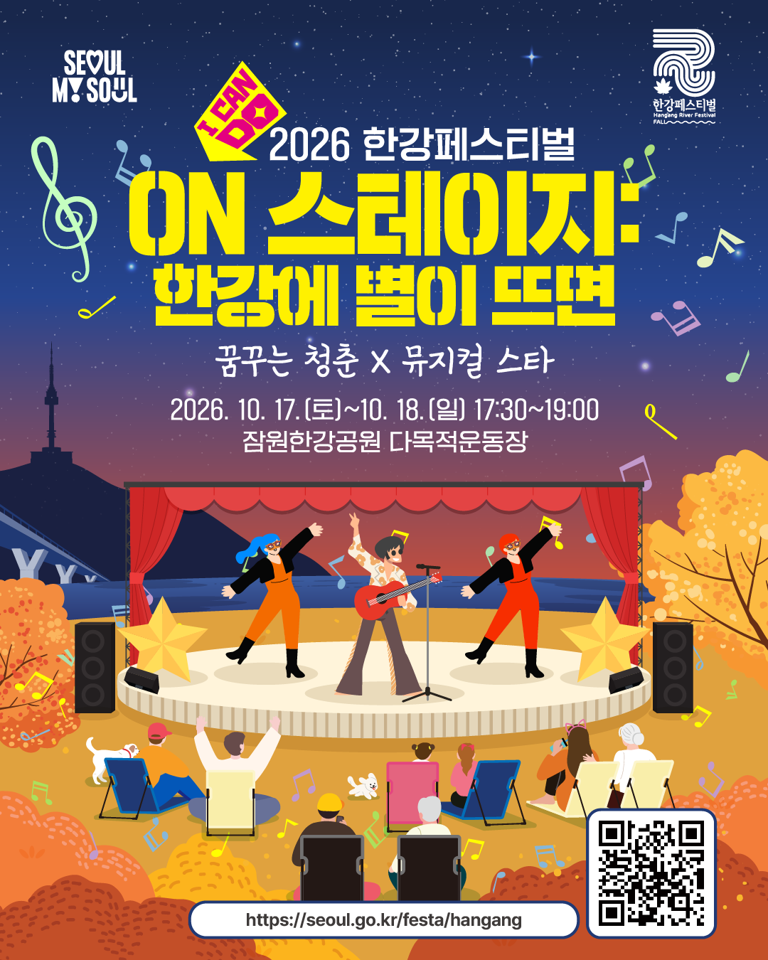 2026 한강페스티벌
ON 스테이지: 한강에 별이 뜨면
한강에서 펼쳐지는 꿈꾸는 청춘과 뮤지컬 스타의 컬래버래이션 공연
10. 17.(토)~10. 18.(일) 17:30~19:00
잠원한강공원 다목적운동장