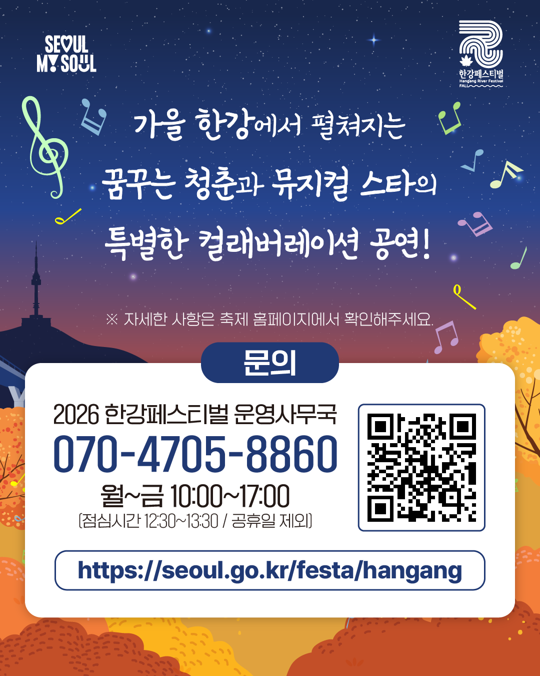 가을 한강에서 펼쳐지는 꿈꾸는 청춘과 뮤지컬 스타의 특별한 컬래버레이션 공연!
문의
2026 한강페스티벌 운영사무국
070-4705-8860
월~금 10:00~17:00
(점심시간 12:30~13:30 / 공휴일 제외)
https://seoul.go.kr/festa/hangang